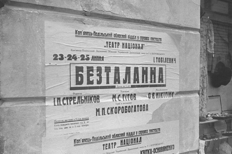 Театральная афиша спектакля «Безталанна», 1940 год, Украинская ССР, Хмельницкая обл., г. Каменец-Подольский