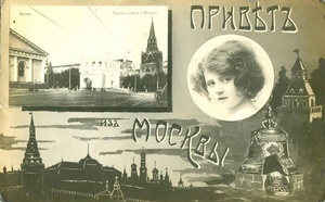 Привет из Москвы, 1900-е, г. Москва