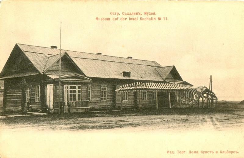 Музей, 1900-е, о. Сахалин, Александровский пост. Ныне город&nbsp;Александровск-Сахалинский.
