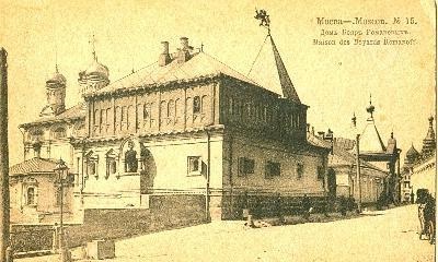 Дом бояр Романовых, 1900-е, г. Москва. Предположительно, усадьба основана в конце XVI века.