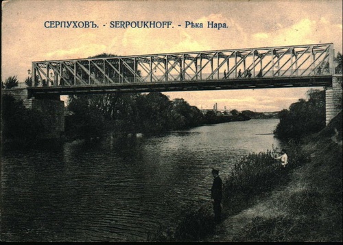 Варгинский мост через Нару, 1902 - 1910, Московская губ., г. Серпухов