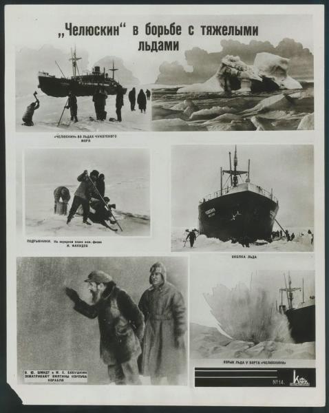 Альбом «Героический поход "Челюскина"». Лист № 14, 1933 - 1934. Видеовыставка «"Челюскин". Раздавленный льдами» с этой фотографией.&nbsp;