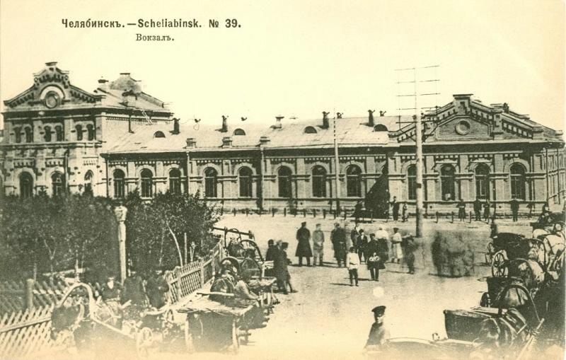 Вокзал, 1904 год, Оренбургская губ., Челябинский у., г. Челябинск. Здание вокзала построено в 1892 году, архитектор – Рудольф Корвовский.