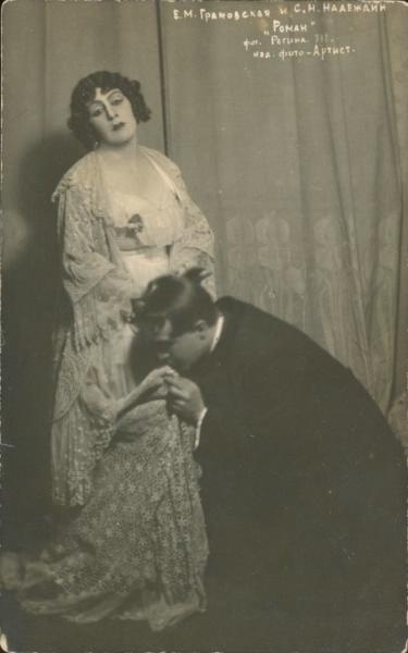 Актеры Елена Грановская и Степан Надеждин в спектакле «Роман», 1910-е