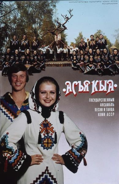фиша «"Асъя Кыа". Государственный ансамбль песни и танца Коми АССР», 1980-е