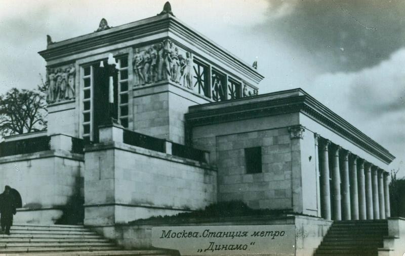 Станция метро «Динамо», 1947 год, г. Москва
