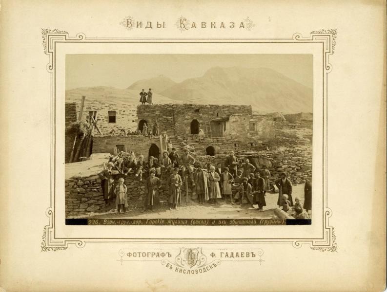 «Горские жилища (сакли) и их обыватели (грузины)», 1880-е, Тифлисская губ.