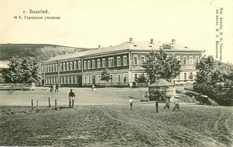 Городское училище, 1906 год, Уфимская губ., г. Белебей
