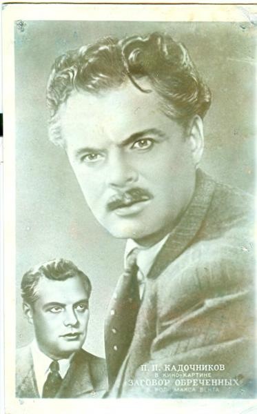 Павел Кадочников в кино-картине «Заговор обреченных» в роли Макса Вента, 1950 год