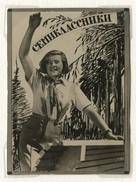 Рекламная фотография к фильму «Семиклассники», 1938 год