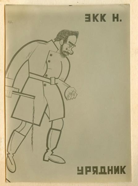 Репродукция рисунка Ильи Шлепянова «Экк Н. Тарелкин», 1920-е