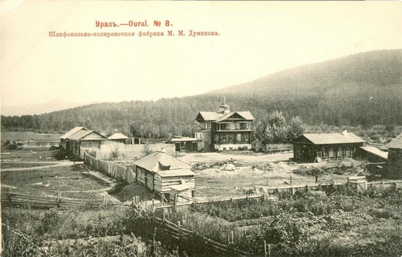 Шлифовально-полировочная фабрика М. М. Думенова, 1903 год