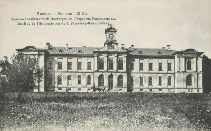 Сельскохозяйственный институт в Петровско-Разумовском, 1907 год, г. Москва