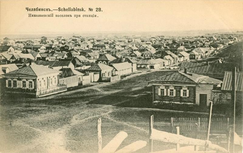 Николаевский поселок при станции, 1904 год, г. Челябинск