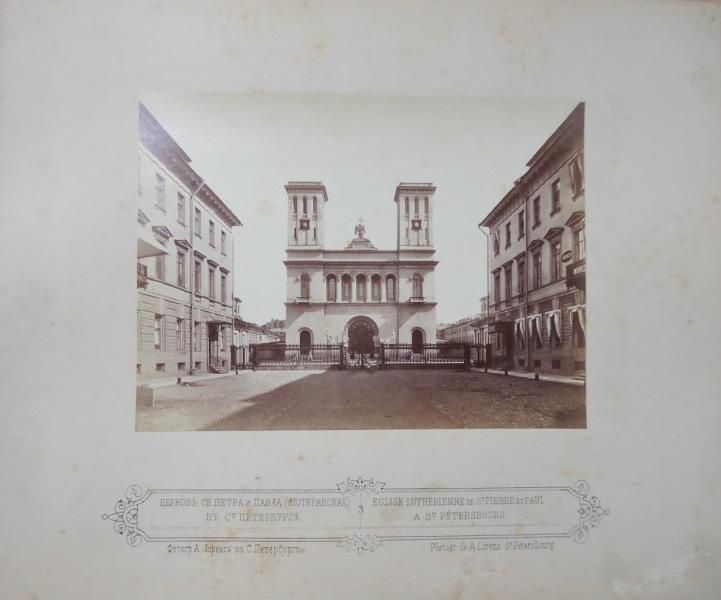 Церковь Святых Петра и Павла (Лютеранская), 1860 - 1879, г. Санкт-Петербург