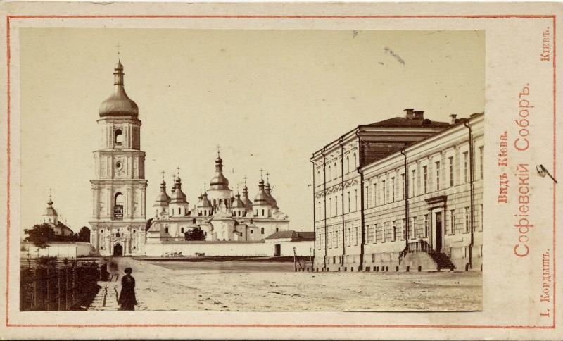 Софийский Собор, 1870-е, г. Киев. Выставка «Киев на открытках» с этой фотографией.