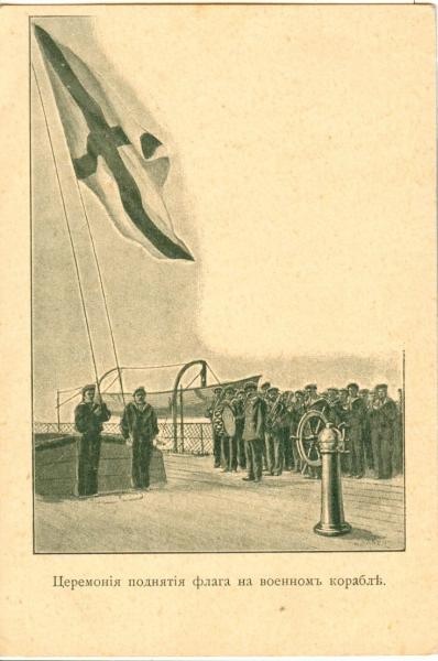 Церемония поднятия флага на военном корабле, 1904 год