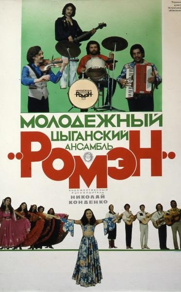 Афиша: Молодежный цыганский ансамбль «Ромэн», 1980-е. Выставка «Афиши из 80-х» с этой фотографией.