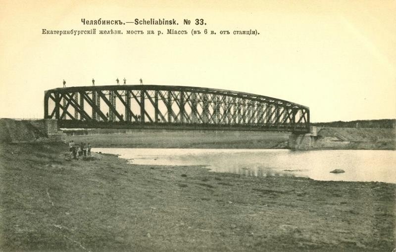Екатеринбургский железнодорожный мост на реке Миасс, 1904 год, г. Челябинск. Выставка «Почтовые открытки» с этой фотографией.