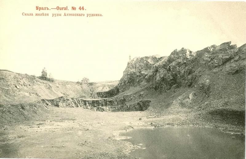 Скала железной руды Ахтенского рудника, 1903 год, Уфимская губ., Златоустовский у.. Серия почтовых карточек «Урал», № 44. Всемирный почтовый союз. Россия. Фототипия Шерер, Набгольц и Ко. Месторождение открыто в 1828 году мастеровым Златоустовского завода Турукиным. Названо по фамилии Управляющего Кусинских заводов Ахти, во времена правления которого началась разработка богатых марганцевых и железных руд — Ахтенский казенный марганцевый рудник.