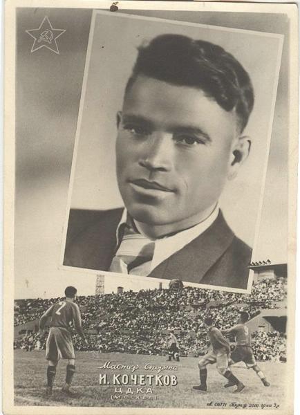 Мастер спорта Иван Кочетков, 1946 год