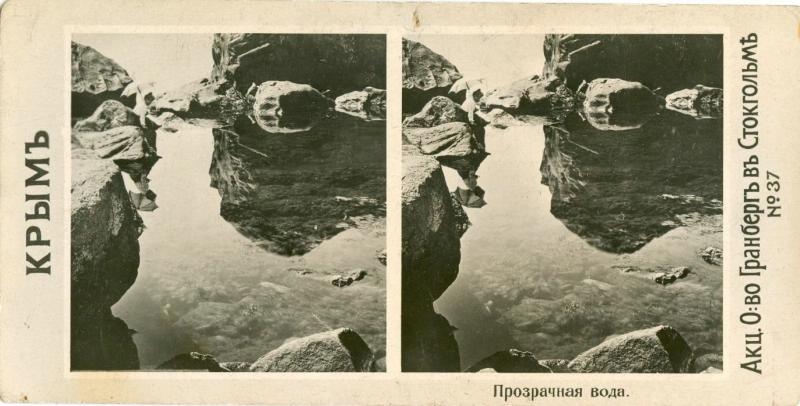 Прозрачная вода, 1900-е, Таврическая губ., Крым