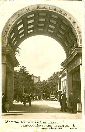 Гоголевский бульвар через арку станции метро Кропоткинская, 1936 год, г. Москва