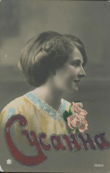 Сусанна, 1910-е
