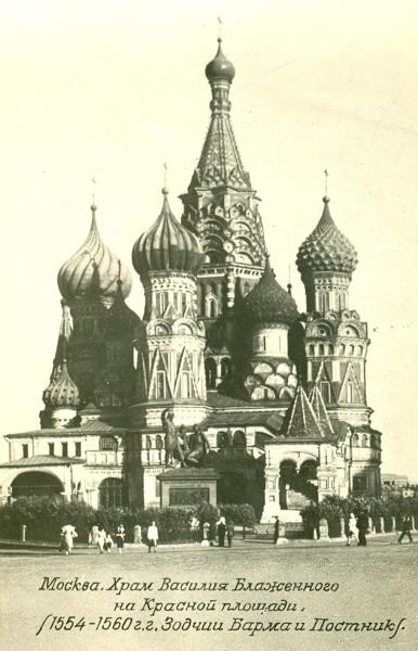 Храм Василия Блаженного на Красной площади, 1947 год, г. Москва