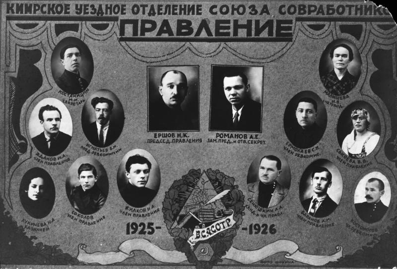 Кимрское уездное отделение союза совработников. Правление, 1926 год, Тверская губ., г. Кимры