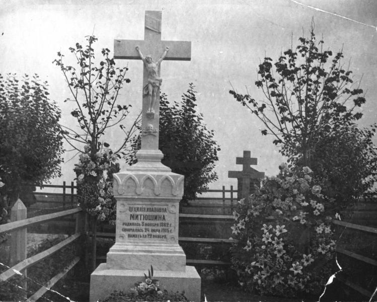 Могила Цецилии Ивановны Митюшиной, 1915 - 1917