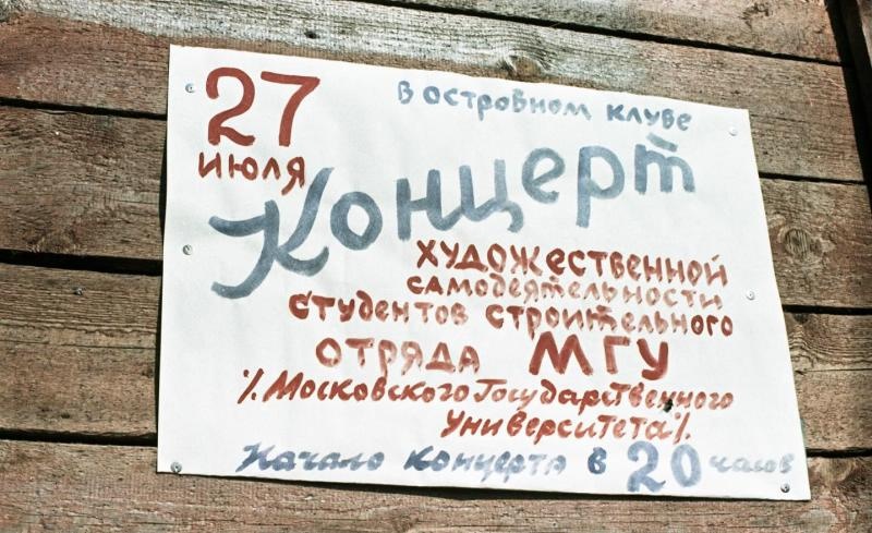 Объявление о концерте студентов строительного отряда МГУ, 1967 год, Архангельская обл., Соловецкий о.. Из серии «Студенческий отряд МГУ на Соловках».Видео «Студенческие стройотряды СССР» с этой фотографией.&nbsp;