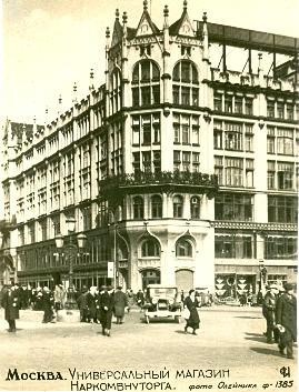 Универсальный магазин Наркомвнуторга, 1936 год, г. Москва. Появился в 1885 году как торговый дом «Мюр и Мерилиз», семиэтажное здание было построено в 1908 году по проекту архитектора Романа Клейна.
После революции был национализирован, современное название – ЦУМ носит с 1922 года.