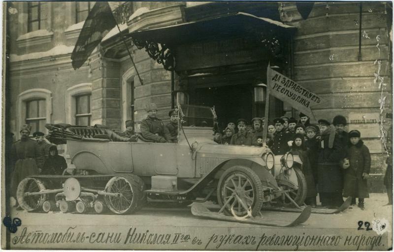 «Автомобиль-сани Николая II в руках революционного народа», 1917 год, г. Петроград. Автомобиль «Руссо-балт» для езды по снегу.