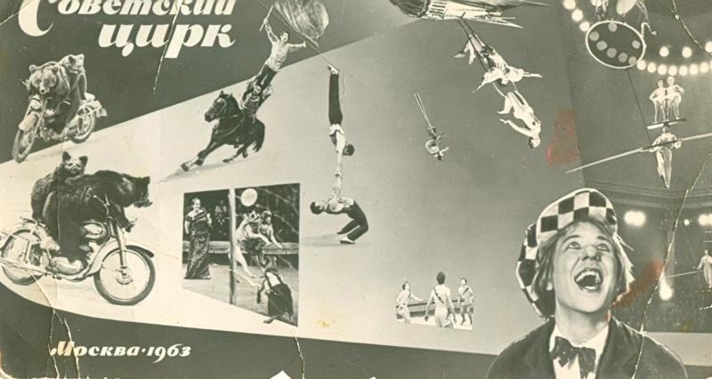 Фотооткрытка «Советский цирк», 1963 год, г. Москва. Видео «Олег Попов» с этой фотографией.
