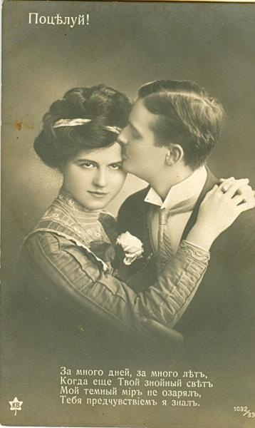«Поцелуй!», 1910-е. Выставка «Живые открытки» с этой фотографией.&nbsp;