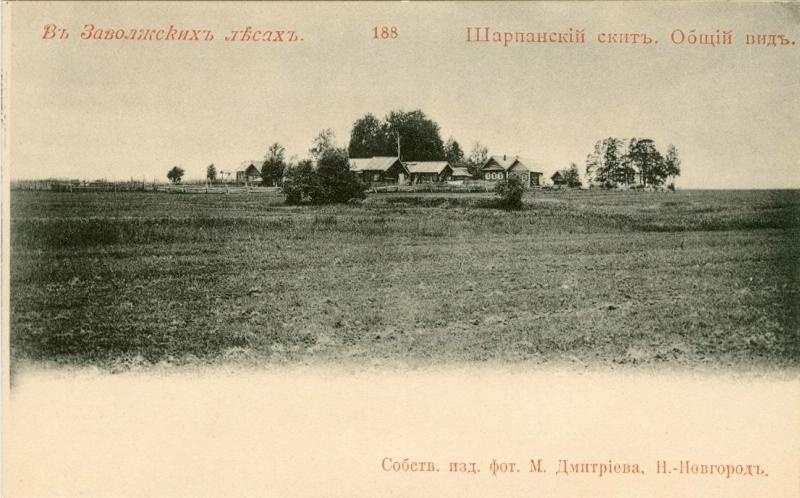 Шарпанский скит, 1900-е, Нижегородская губ., Семеновский у.. Из серии «В Заволжских лесах». Новый Шарпанский скит, основанный в 1860-х после разорения Старого Шарпанского скита.
Место, называемое Новый Шарпан, находится в урочище Шарпан, в верховьях безымянного ручья, в 1,2 км к северо-западу от деревни Малое Зиновьево Семеновского района. Место под названием Пустой (Старый) Шарпан располагается в лесу на берегу «Никонова врага» (приток Черной Санахты), в 2 км от деревни Рождественское Семеновского района.