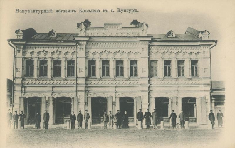 Мануфактурный магазин Ковалева в Кунгуре, 1900-е, Пермская губ., г. Кунгур, ул. Успенская. Двухэтажный полукаменный особняк купца Иосифа Титовича Ковалева был построен в 1898 году.