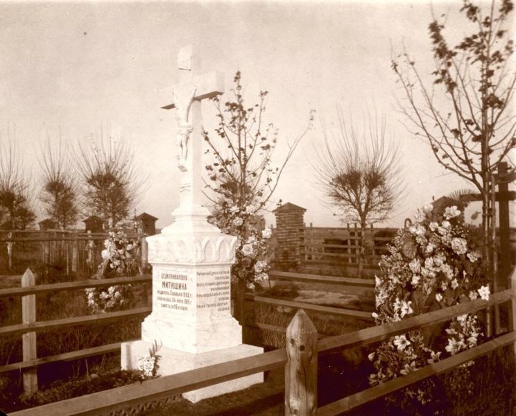 Могила Цецилии Ивановны Митюшиной, 1915 - 1917