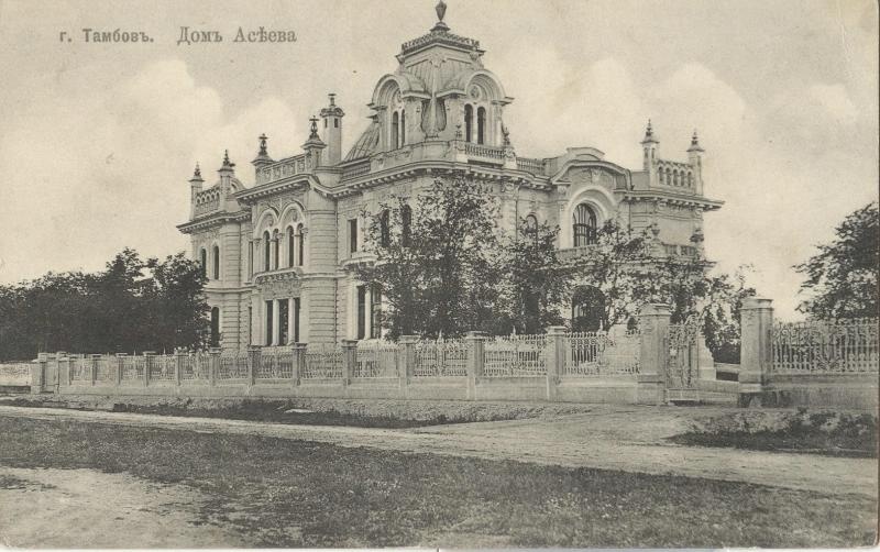 Дом Асеева, 1910 - 1915, Тамбовская губ., г. Тамбов