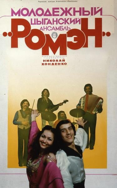 Афиша: Молодежный цыганский ансамбль «Ромэн», 1980-е