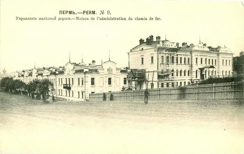Управление железной дороги, 1904 год, г. Пермь