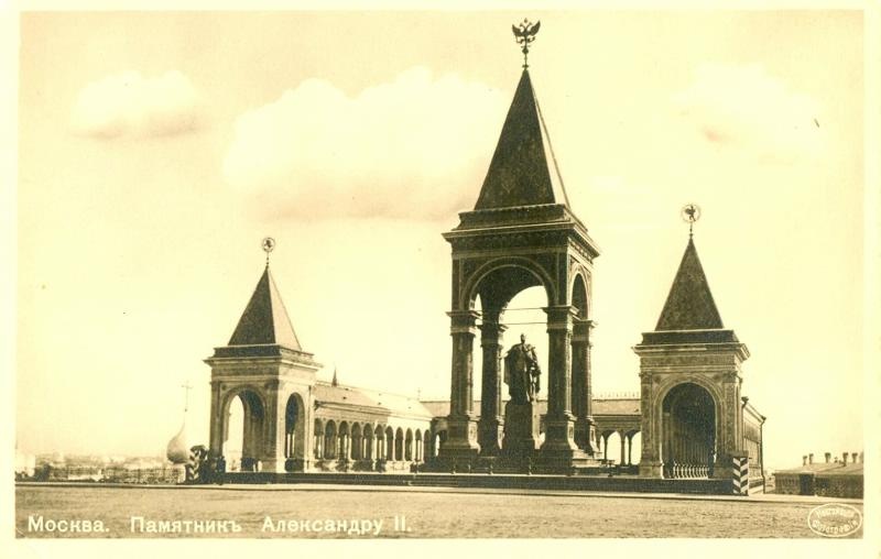 Памятник Александру II, 1899 - 1910, г. Москва