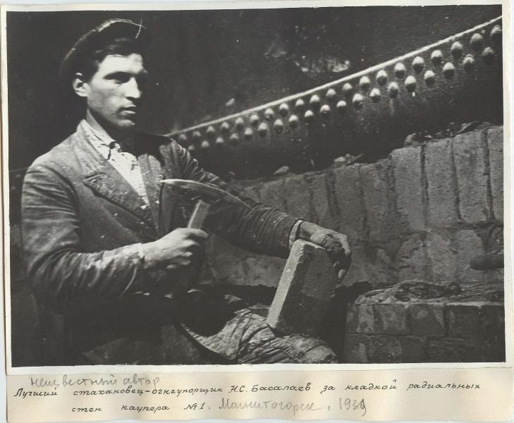 Лучший стахановец-огнеупорщик Н. С. Басалаев за кладкой радиальных стен каупера, 1939 год, г. Магнитогорск. Каупер – доменный воздухонагреватель.