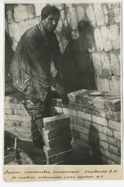 Стахановец В. Н. Бардаков, 1930-е, г. Магнитогорск