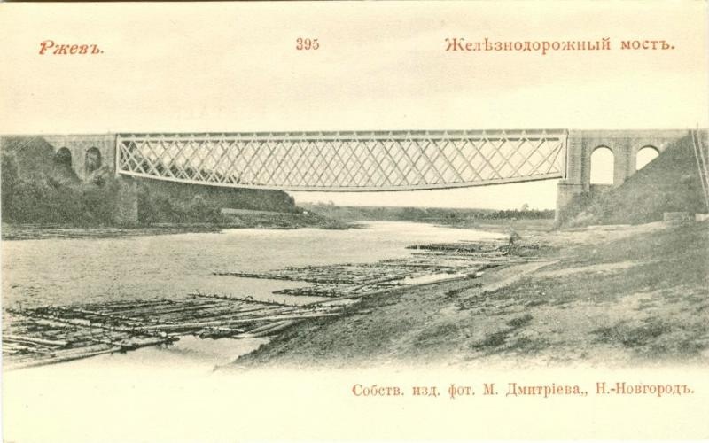 Железнодорожный мост, 1900-е, Тверская губ., г. Ржев