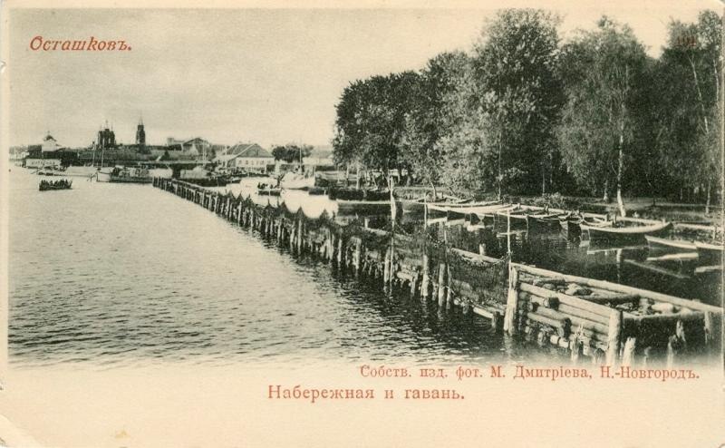 Набережная и гавань, 1900-е, Тверская губ. г. Осташков