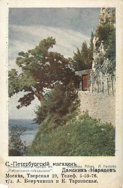 Вход в «Ласточкино гнездышко», 1900-е, Сухумский округ, Абхазия, г. Новый Афон