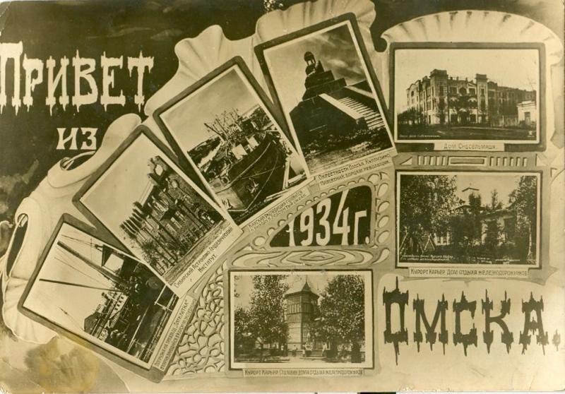 «Привет из Омска», 1934 год, г. Омск. Выставки:&nbsp;«Почтовые открытки», «Транссибирская магистраль: вся Россия за окном» с этим снимком.