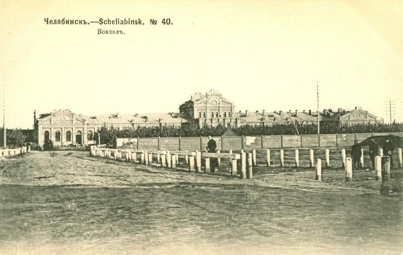 Вокзал, 1904 год, Оренбургская губ., Челябинский у., г. Челябинск. Здание вокзала построено в 1892 году, архитектор – Рудольф Корвовский.